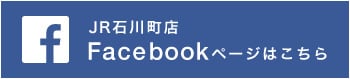 JR石川町店 Facebook
